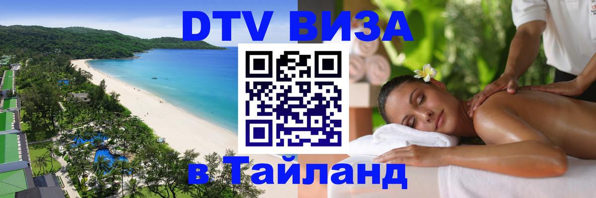 DTV Visa Thailand — прайс и условия, виза без дополнительных документов - Балаково 