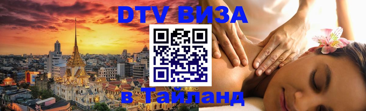 Как сделать DTV визу в Тайланд Балаково 