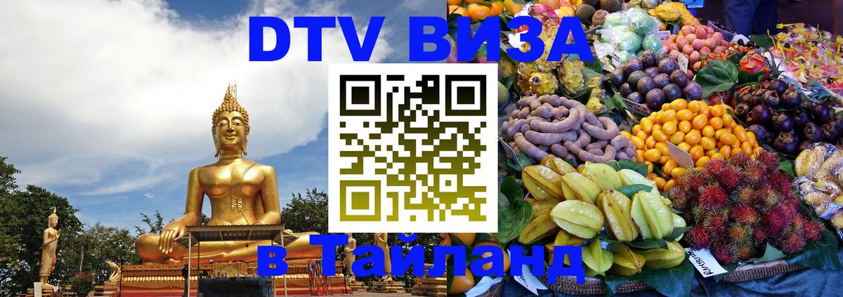DTV Visa Thailand — прайс и условия, виза без дополнительных документов - Балаково  19.11.2025 
